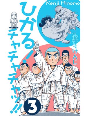 cover image of ひかる!チャチャチャッ!!　3